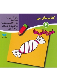 کتاب های من 6 خوردنی ها
