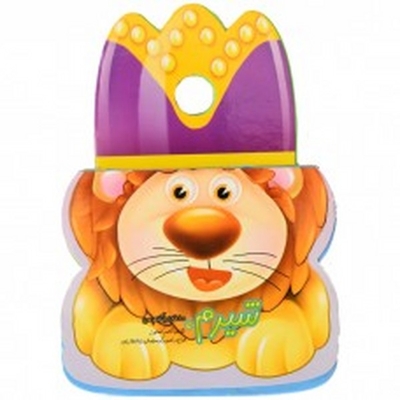 شیرم،سلطان جنگلم من