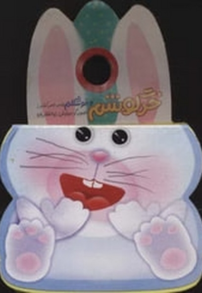 خرگوشم وخوشگلم