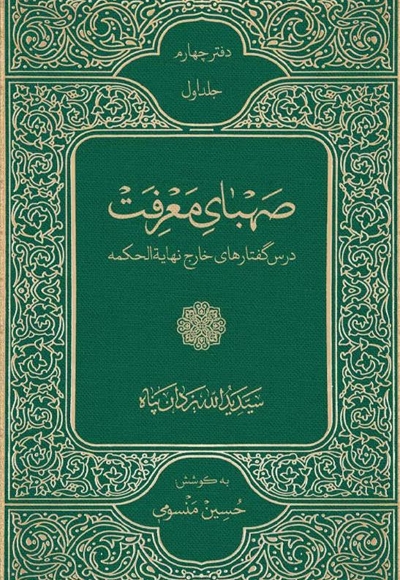 صهبای معرفت (جلد اول از دفتر چهارم)