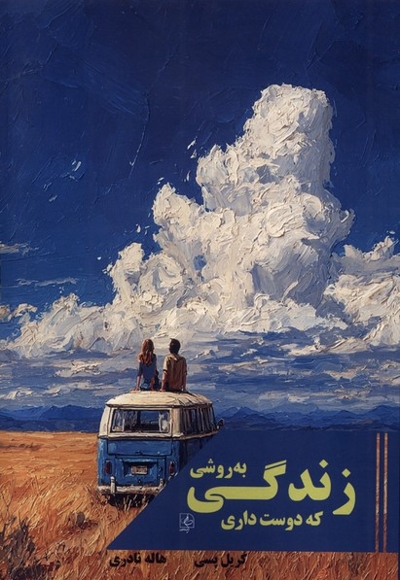 زندگی به روشی که دوست داری