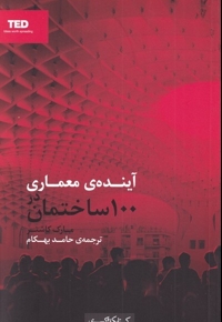 آینده ی معماری در 100 ساختمان