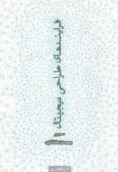 فرایندهای طراحی دیجیتال