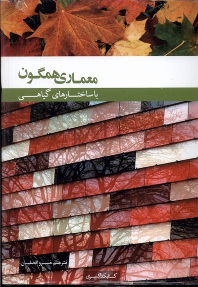 معماری  همگون  با ساختار  گیاهی