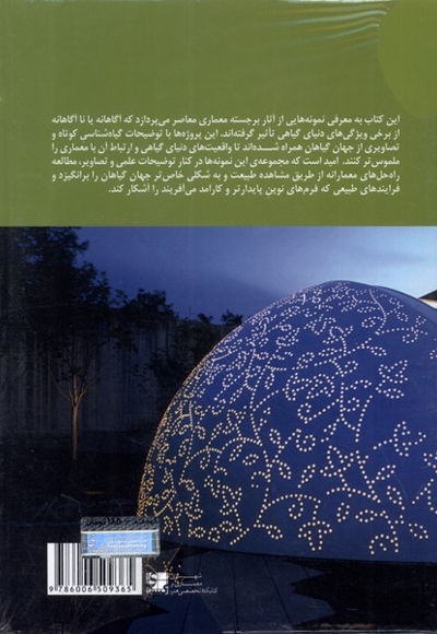 معماری  همگون  با ساختار  گیاهی