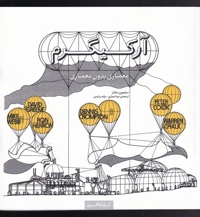 آرکیگرم  معماری  بدون  معماری
