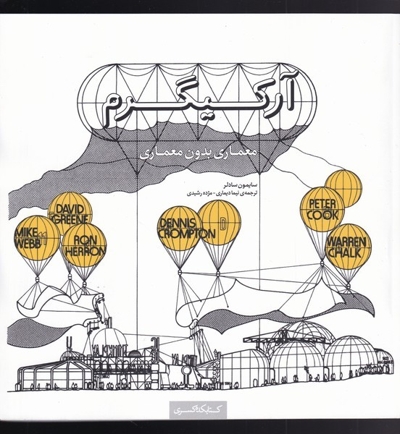 آرکیگرم  معماری  بدون  معماری