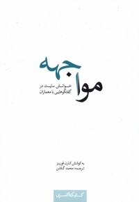 مواجهه خوانش سایت در گفتگوهایی با معماران