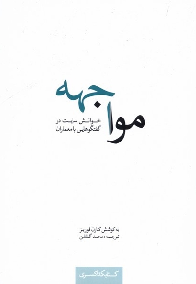 مواجهه خوانش سایت در گفتگوهایی با معماران