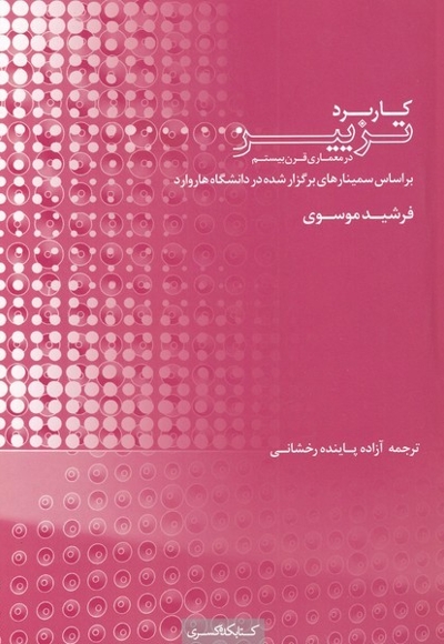 کاربرد تزیین در معماری قرن بیستم