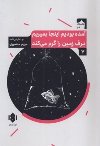 آمده بودیم اینجا بمیریم،برف زمین را گرم می کند