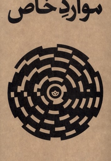 موارد خاص بان