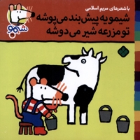 ترانه های شیمو 39 شیمو یه  پیش  بند  می پوشه تو مزرعه شیر می دوشه