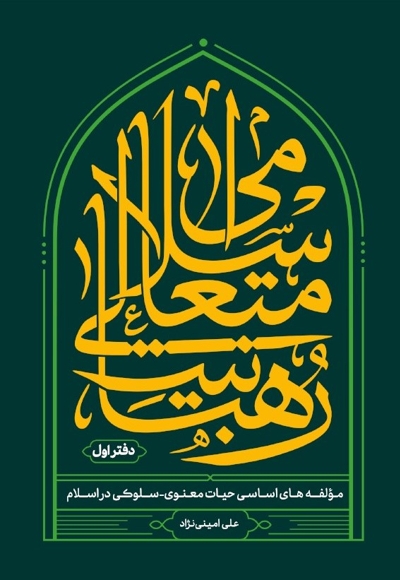 رهبانیت متعالی اسلامی (دفتر اول)