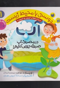 دوستی با محیط زیست 1 آب