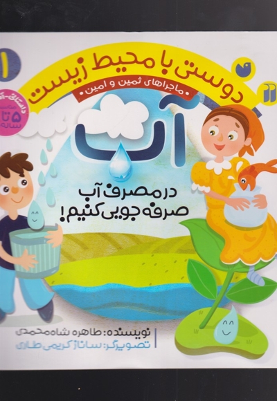 دوستی با محیط زیست 1 آب