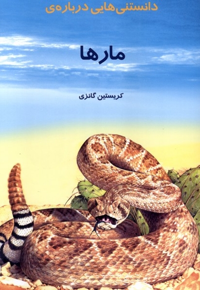 دانستنی هایی درباره ی مارها