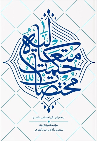مختصات حکمت متعالیه