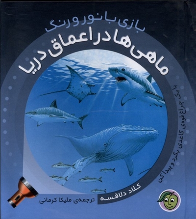 بازی با نور و رنگ ماهی ها دراعماق دریا