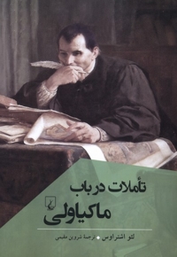 تاملات در باب ماکیاولی
