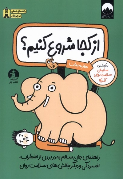 از کجا شروع کنیم