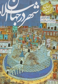 مجموعه جهان اسلام شهر در جهان اسلام