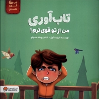 تاب آوری من را قوی تر می کند