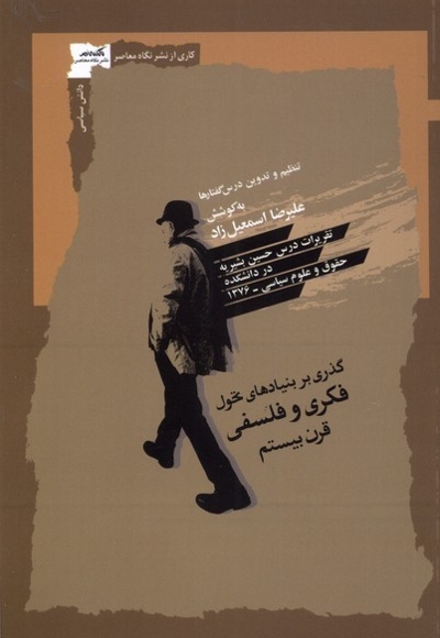 گذری بر بنیادهای  تحول  فکری   و  فلسفی  قرن  بیستم