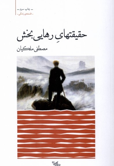 حقیقتهای رهایی بخش