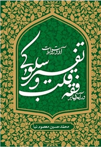 درآمدی بر فقه قلب و تفسیر سلوکی آیات و روایات