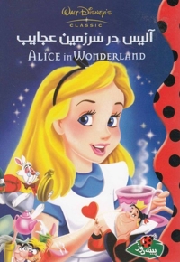 دیزنی آلیس در سرزمین عجایب