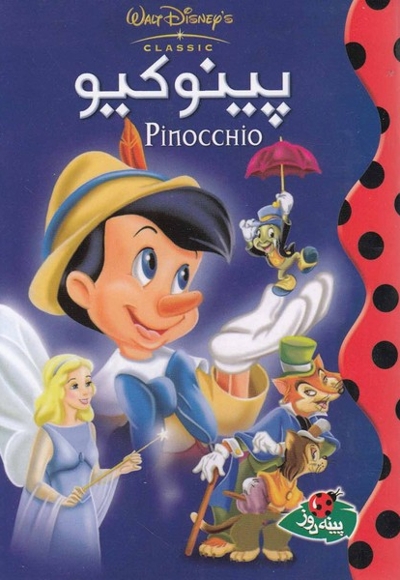 دیزنی پینوکیو