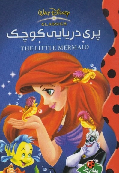 دیزنی(پری دریایی کوچک)