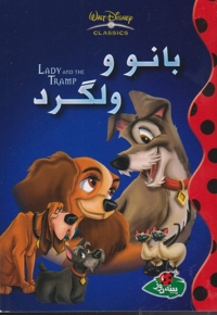 دیزنی بانووولگرد