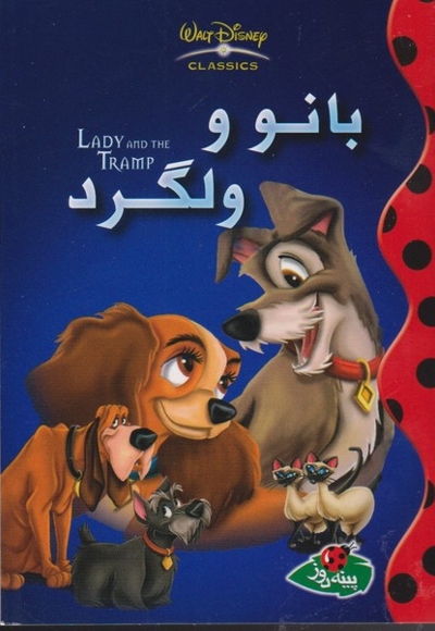 دیزنی بانووولگرد