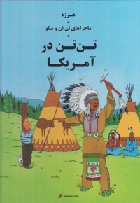 ماجرا های تن تن و میلو در آمریکا