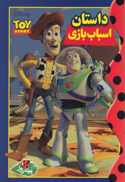 دیزنی داستان اسباب بازی