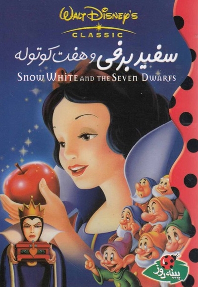 دیزنی سفید برفی و هفت کوتوله