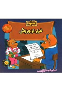 خانواده خرس ها 7  فرار از ورزش