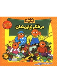 خانواده خرس ها12 در فکر نیازمندان