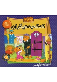 خانواده خرس ها21(کمک به دیگران)