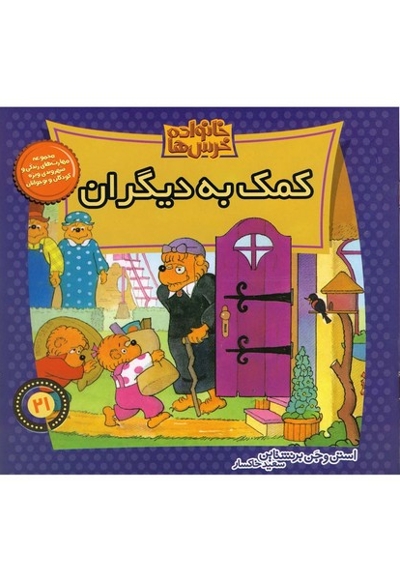 خانواده خرس ها21(کمک به دیگران)