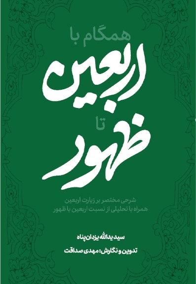 همگام با اربعین تا ظهور