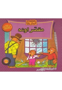 خانواده خرس ها 35 مقصر اونه