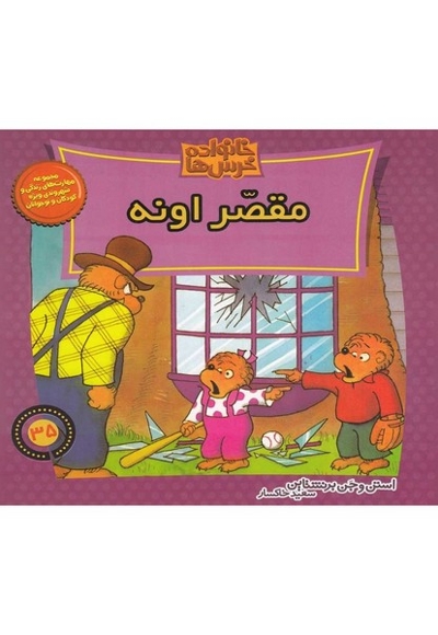 خانواده خرس ها 35 مقصر اونه