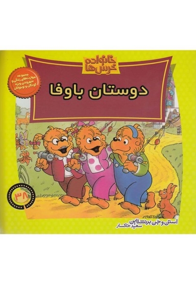 خانواده خرس ها 38   دوستان با وفا