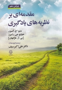 مقدمه ای بر نظریه های یادگیری