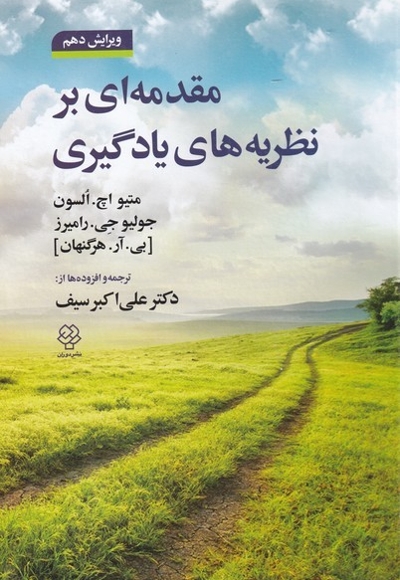 مقدمه ای بر نظریه های یادگیری