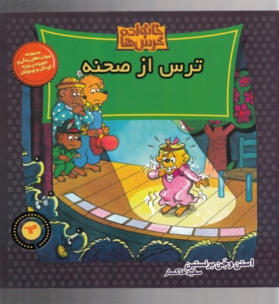 خانواده خرس  ها 64  ترس از صحنه