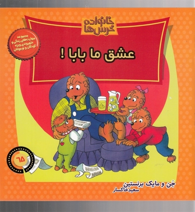 خانواده خرس  ها 65 عشق ما بابا